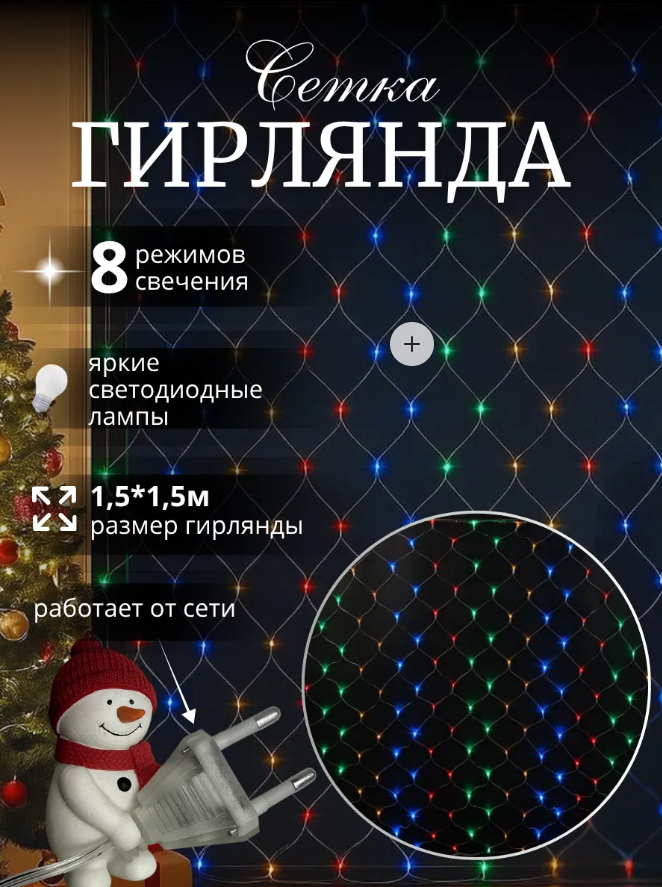 Гирлянда сетка 1.5 на 1.5м OZGESHE разноцветный