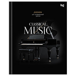 Дневник для музыкальной школы 48л. (твердый) BG "Classical music", глянцевая ламинация
