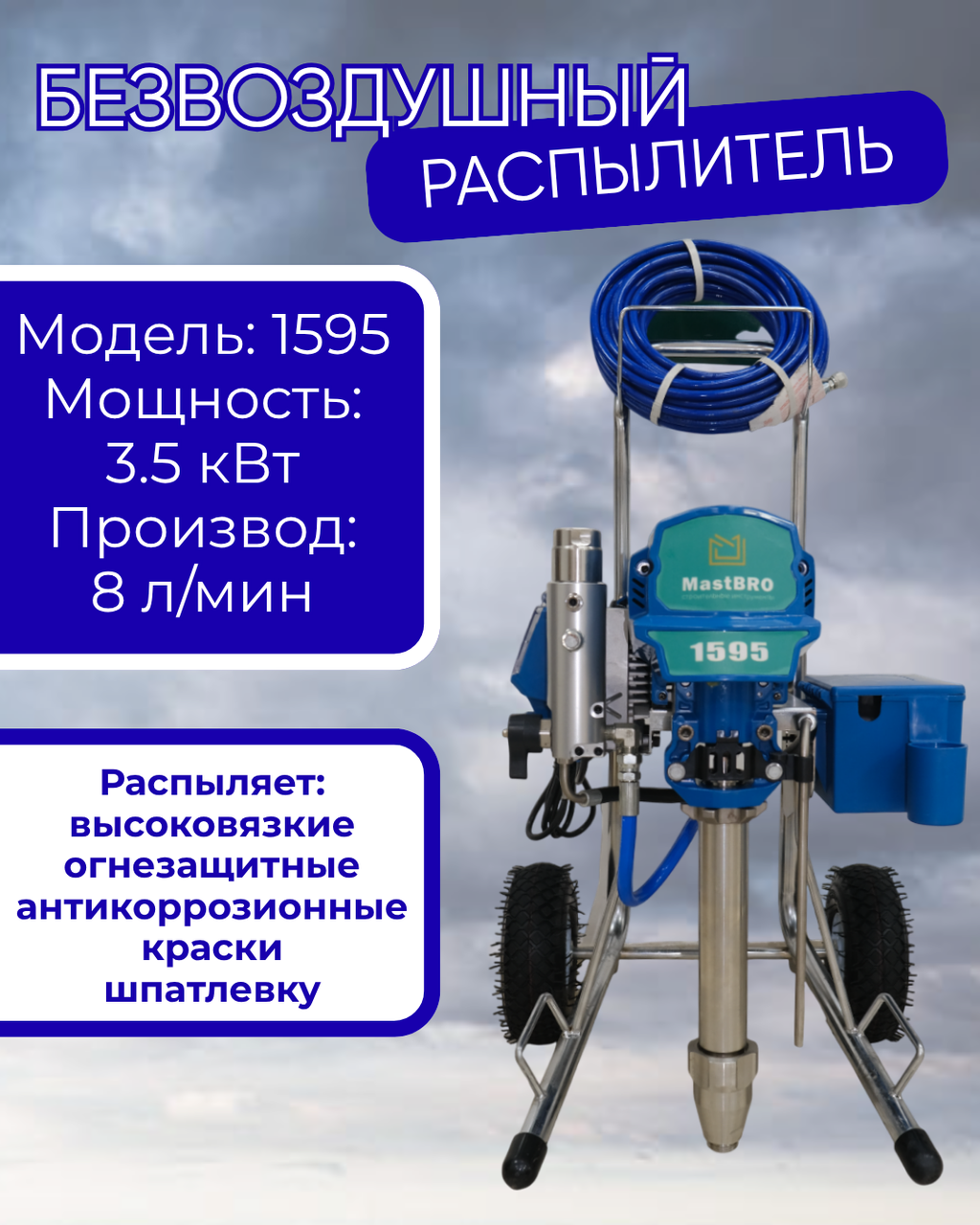 Безвоздушный распылитель Mastbro 1595, фото 1