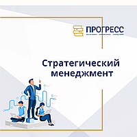 Стратегический менеджмент