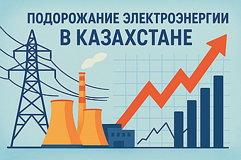⚡ На сколько может подорожать электроэнергия в Казахстане в ближайшие годы