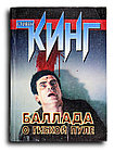 Кинг Стивен. Баллада о гибкой пуле. Кэрри