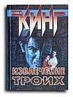Кинг Стивен. Извлечение троих