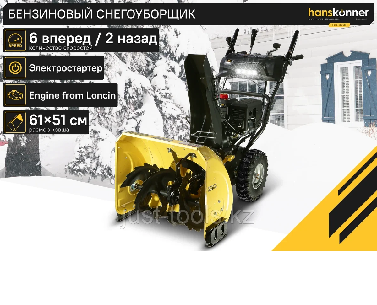 БЕНЗИНОВЫЙ СНЕГОУБОРЩИК HANSKONNER HSTG7661EL, фото 1