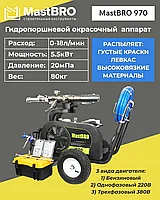 Гидропоршневой шпаклевочно-окрасочный аппарат 970