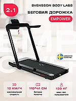 Беговая дорожка домашняя SVENSSON BODY LABS EMPOWER