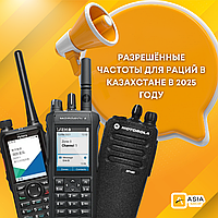 Разрешённые частоты для раций в Казахстане в 2025 году