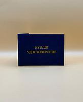 Квалификационное удостоверение с вкладышем