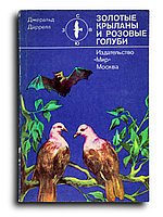 Даррелл Джеральд. Золотые крыланы и розовые голуби