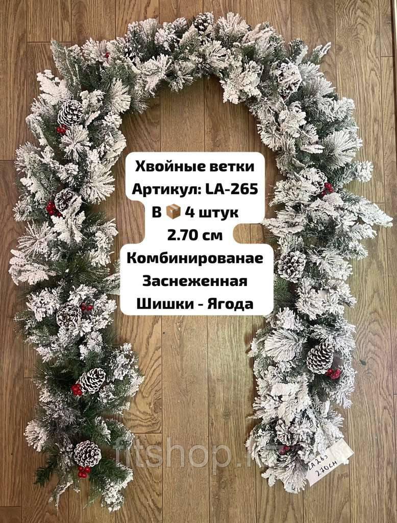 Хвойная гирлянда заснеженная с шишками  и рябиной 2,7 метра