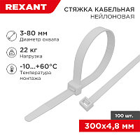 Стяжка кабельная нейлоновая 300x4,8мм, белая (100 шт/уп) REXANT