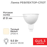 Лампа светодиодная Рефлектор-cпот 9,5Вт GU5.3 760Лм 2700K теплый свет REXANT