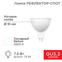 Лампа светодиодная Рефлектор 7,5Вт 650Лм GU5.3 6500K холодный свет REXANT