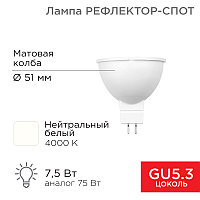 Лампа светодиодная Рефлектор 7,5Вт 650Лм GU5.3 4000K нейтральный свет REXANT