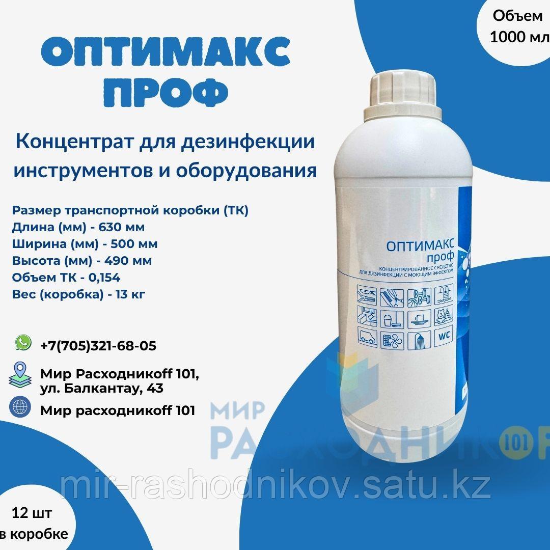 Средство для дезинфекции Optimax - фото 1 - id-p126978426