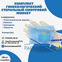 Набор гинекологический стерильный смотровой Юнисет 4 предмета