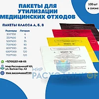 Пакет для утилизации медицинских отходов 13 микрон
