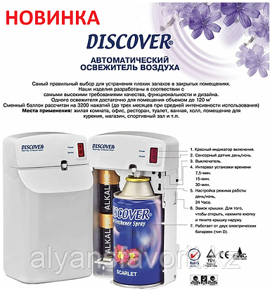 «Discover» - автоматический диспенсер для освежителя воздуха 320 мл., фото 2