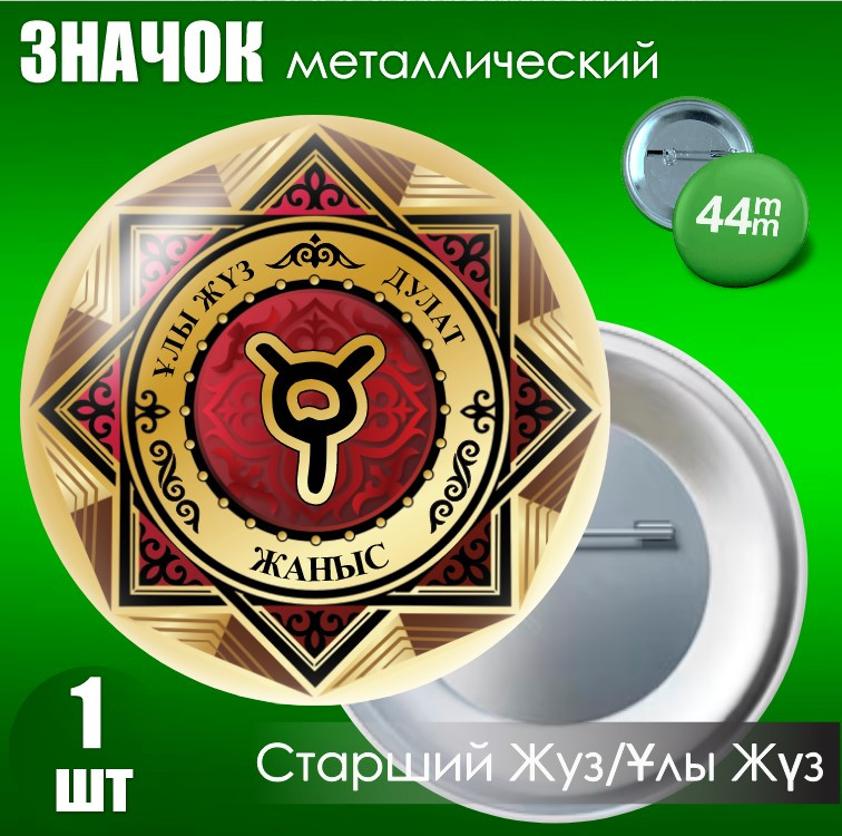 Сувенирный значок Тамга: "Дулат - Ұлы Жүз / Старший Жуз" (44мм), фото 1