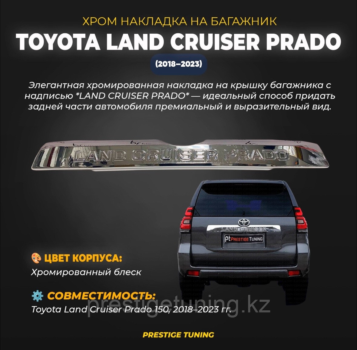 Хром накладка на багажник на Land Cruiser Prado 2018-23 (на 3М скотч), фото 1