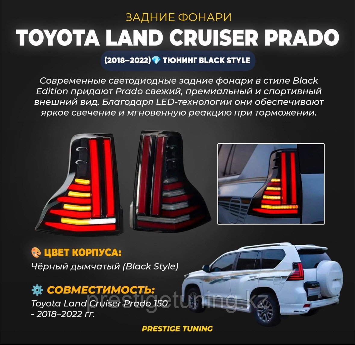 Задние фонари на Land Cruiser Prado 2018-22 тюнинг BLACK STYLE