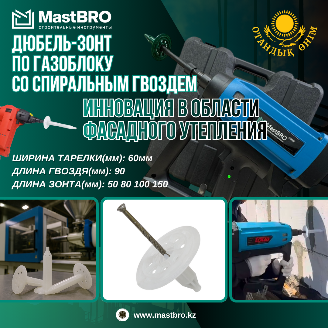 Дюбель-зонт по газоблоку, пеноблоку для монтажного пистолета, 100 мм, фото 1