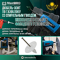 Дюбель-зонт по газоблоку, пеноблоку для монтажного пистолета, 100 мм