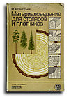 Григорьев Михаил. Материаловедение для столяров и плотников