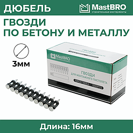 Гвозди 3.0*16мм Кованый Усиленный MastBRO