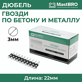 Гвозди 3.0*22MM