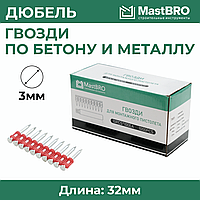 Гвозди 3.0*32MM по бетону, металлу
