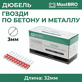 Гвозди 3.0*32MM по бетону, металлу