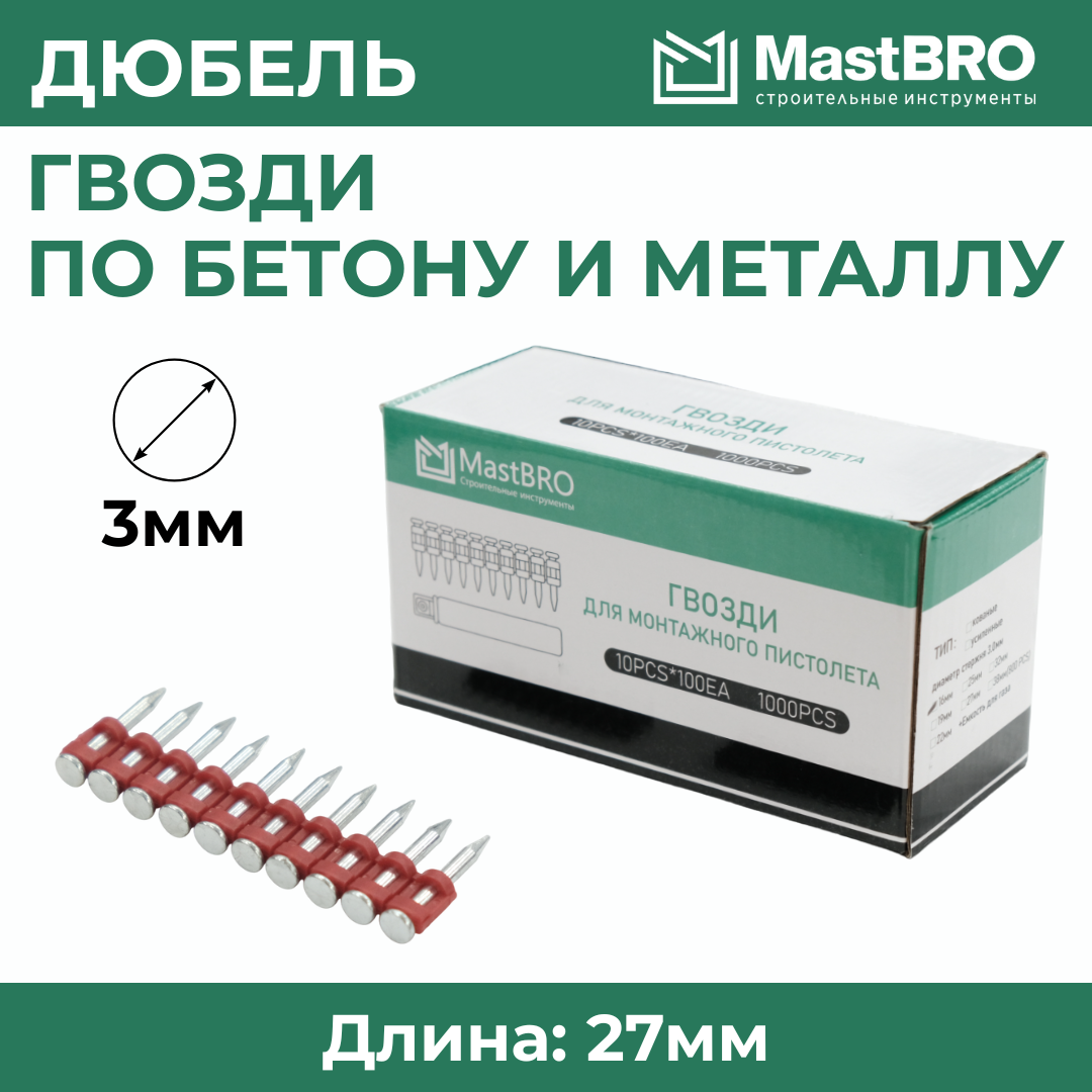 Дюбель-гвозди для монтажного пистолета по бетону и металлу GP 27x3 мм, фото 1