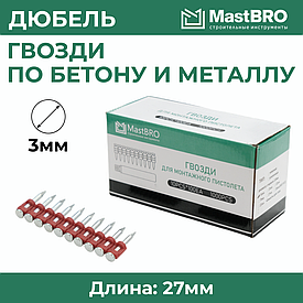 Дюбель-гвозди для монтажного пистолета по бетону и металлу GP 27x3 мм