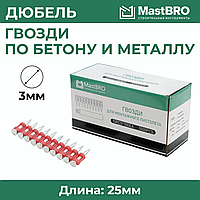 Гвозди GP 25мм под монтажный пистолет для бетона металла