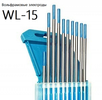 Вольфрамовые электроды WL-15