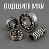 Подшипники (Все виды)