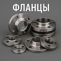 Фланцы из нержавеющей стали (ОПТОМ)