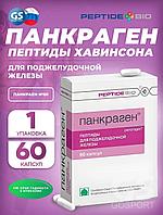 ПАНКРАГЕН 60 пептиды для поджелудочной железы