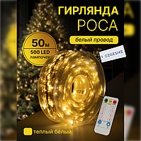 Светодиодная гирлянда роса OZGESHE 50 метров