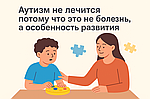 Аутизм не лечится — потому что это не болезнь, а особенность развития