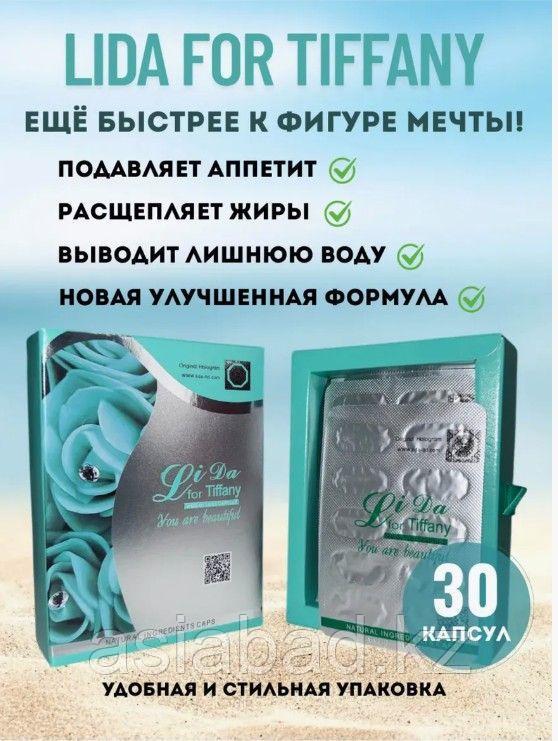 Lida for Tiffany ( Лида ) капсулы для похудения 30 капсул, фото 1