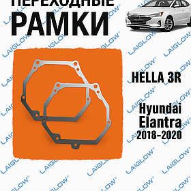 Laiglow — переходные рамки для линз HELLA 3R (Hyundai Elantra 2018–2020)