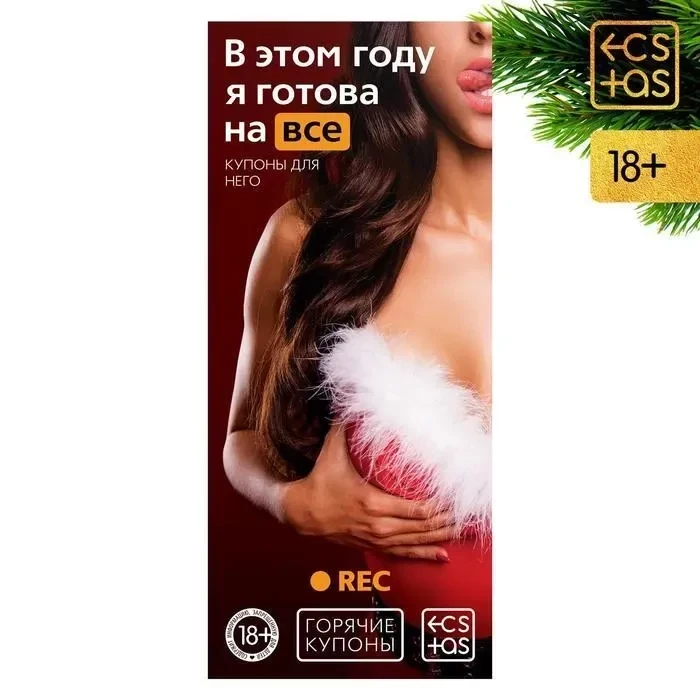 Горячие купоны для двоих В этом году я готова на все, фото 1