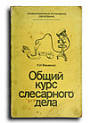 Макиенко Николай. Общий курс слесарного дела