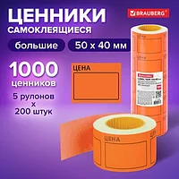 Ценник большой "Цена" 50х40 мм оранжевый самоклеящийся, КОМПЛЕКТ 5 рулонов по 200 шт., BRAUBERG, 112360