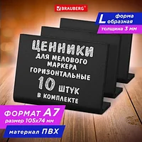 Ценник L-образный для мелового маркера A7 (7,4x10,5 см), КОМПЛЕКТ 10 шт., ПВХ,ЧЕРНЫЙ, BRAUBERG, 291296