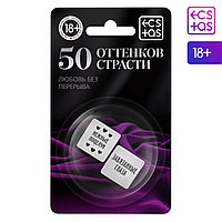 Секс-кубики 50 оттенков страсти. Любовь без перерыва