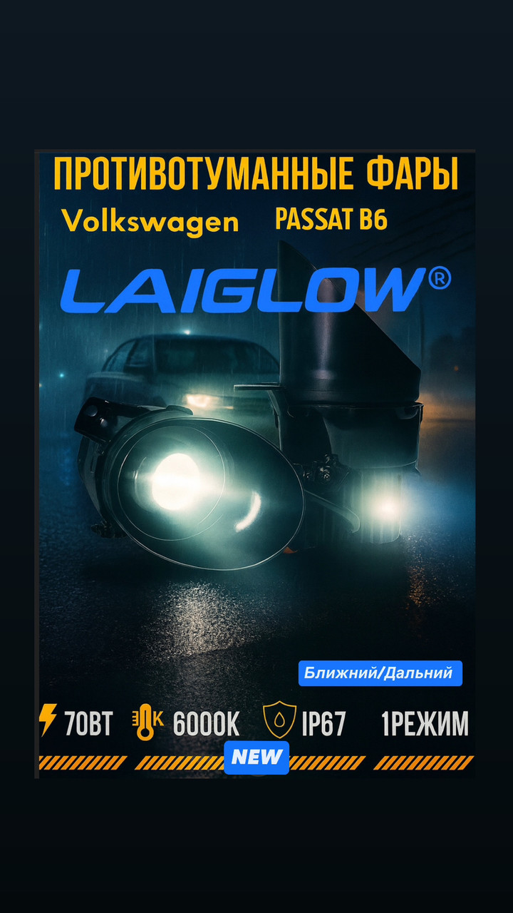 ПТФ линзы Laiglow на Volkswagen Passat B6 (2005-2010), фото 1