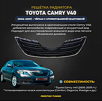 Решетка радиатора на Camry V40 2006-09 Черная с хромом